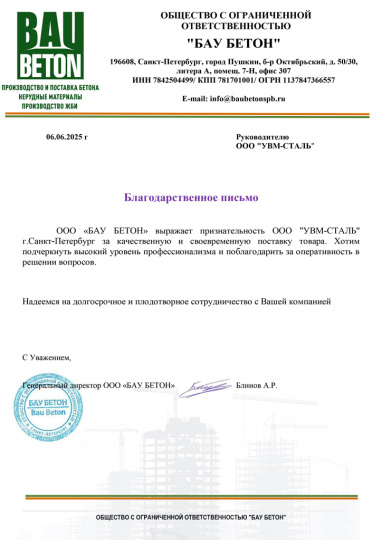 ООО "БАУ БЕТОН"